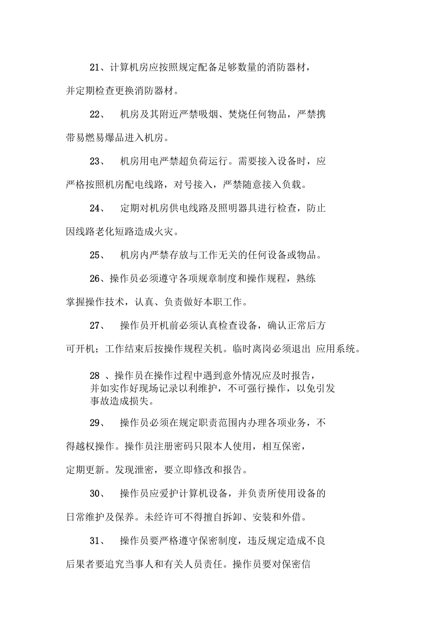 網(wǎng)絡(luò)及信息安全管理制度與計(jì)算機(jī)房維護(hù)服務(wù)規(guī)范